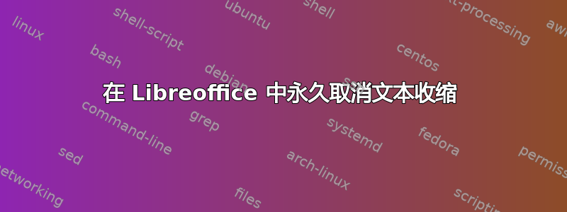 在 Libreoffice 中永久取消文本收缩