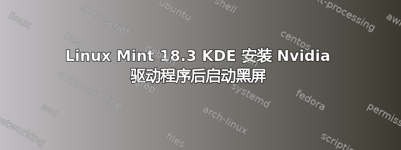 Linux Mint 18.3 KDE 安装 Nvidia 驱动程序后启动黑屏