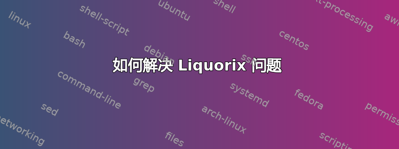 如何解决 Liquorix 问题