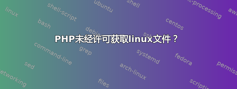 PHP未经许可获取linux文件？