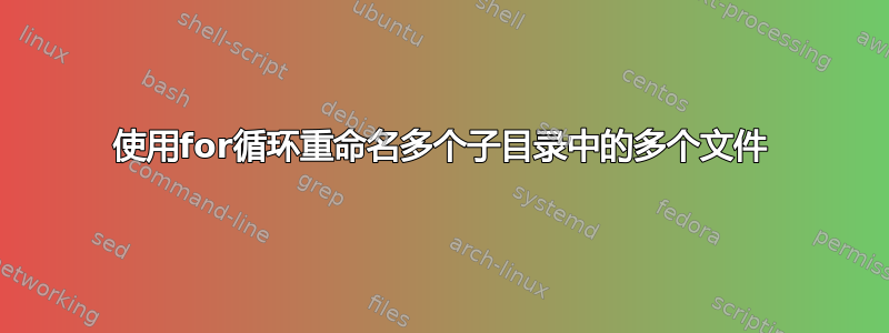 使用for循环重命名多个子目录中的多个文件