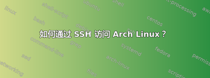 如何通过 SSH 访问 Arch Linux？