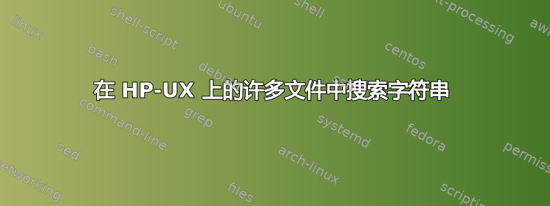 在 HP-UX 上的许多文件中搜索字符串