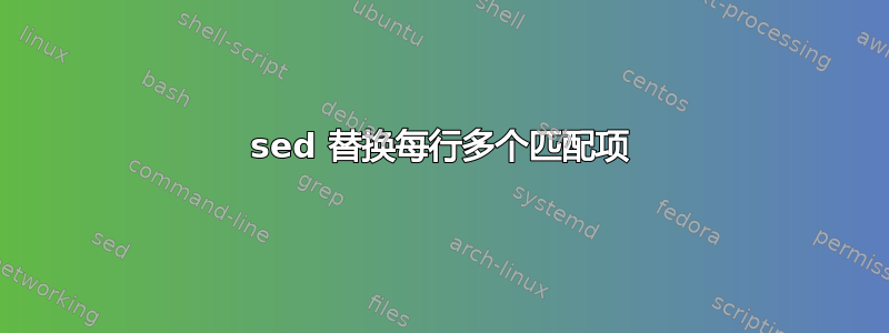 sed 替换每行多个匹配项