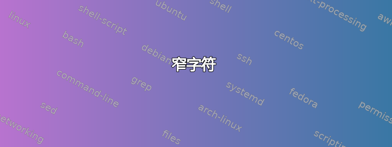 窄字符