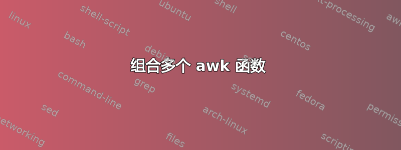 组合多个 awk 函数