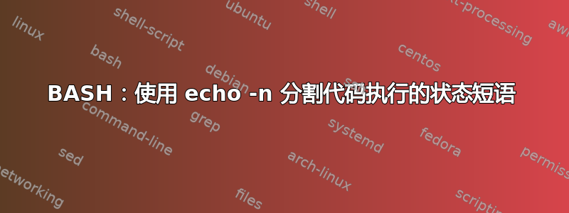 BASH：使用 echo -n 分割代码执行的状态短语