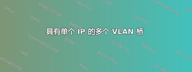 具有单个 IP 的多个 VLAN 桥