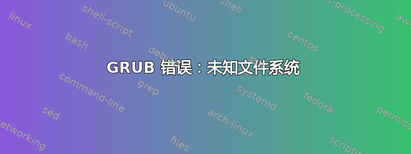 GRUB 错误：未知文件系统