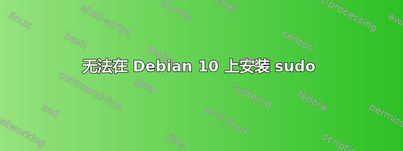 无法在 Debian 10 上安装 sudo