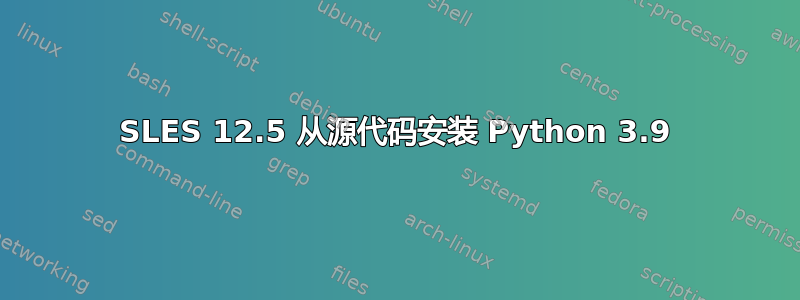 SLES 12.5 从源代码安装 Python 3.9