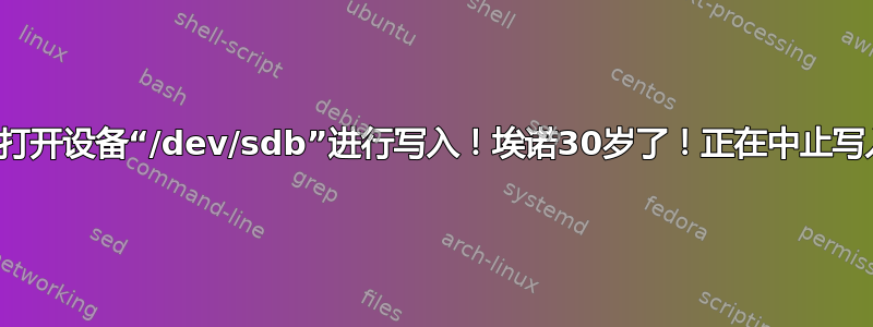 无法打开设备“/dev/sdb”进行写入！埃诺30岁了！正在中止写入！