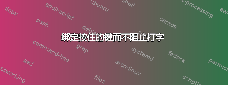 绑定按住的键而不阻止打字