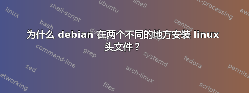 为什么 debian 在两个不同的地方安装 linux 头文件？