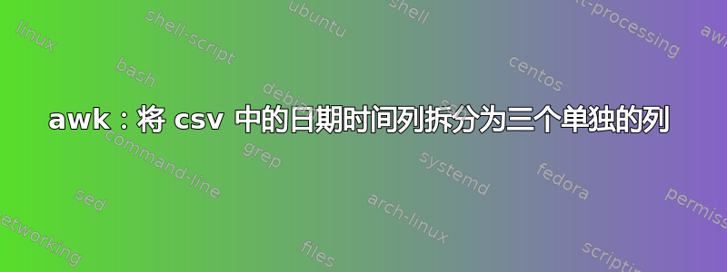 awk：将 csv 中的日期时间列拆分为三个单独的列