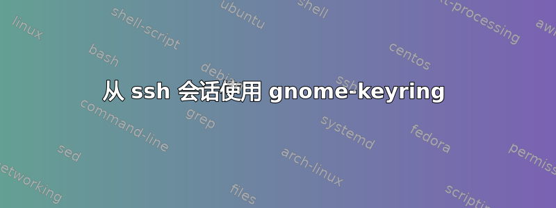 从 ssh 会话使用 gnome-keyring