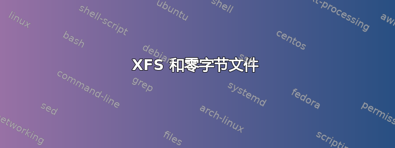 XFS 和零字节文件