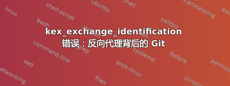 kex_exchange_identification 错误：反向代理背后的 Git