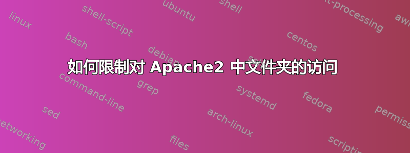 如何限制对 Apache2 中文件夹的访问