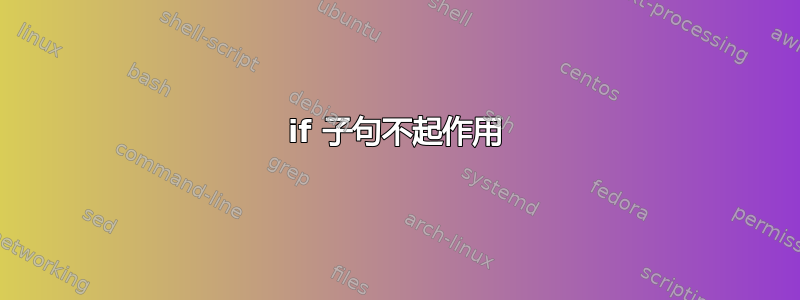 if 子句不起作用