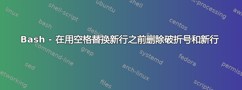 Bash - 在用空格替换新行之前删除破折号和新行