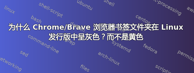 为什么 Chrome/Brave 浏览器书签文件夹在 Linux 发行版中呈灰色？而不是黄色