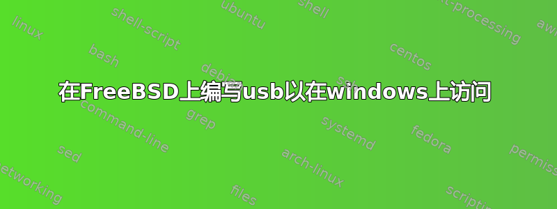 在FreeBSD上编写usb以在windows上访问