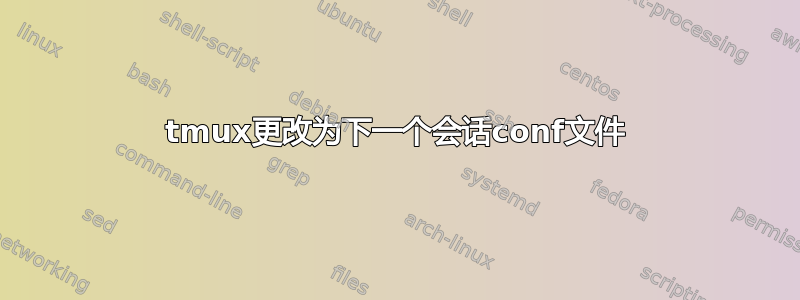 tmux更改为下一个会话conf文件