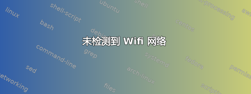 未检测到 Wifi 网络