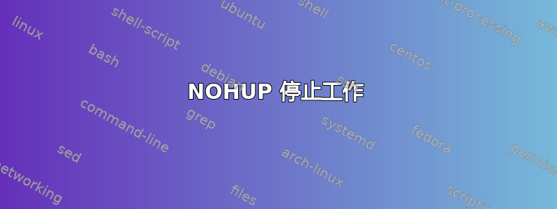 NOHUP 停止工作