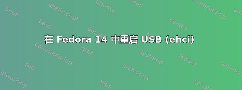 在 Fedora 14 中重启 USB (ehci)