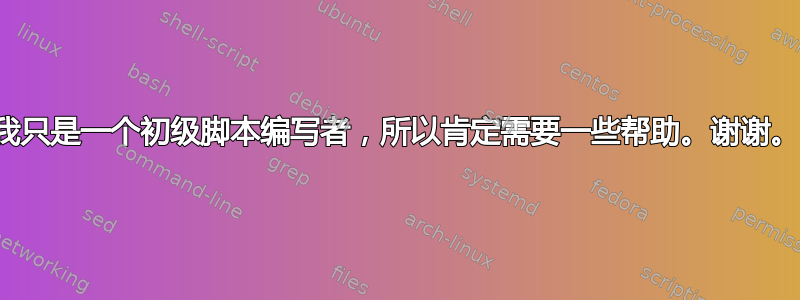 我只是一个初级脚本编写者，所以肯定需要一些帮助。谢谢。