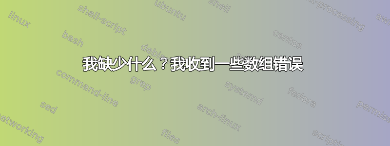 我缺少什么？我收到一些数组错误