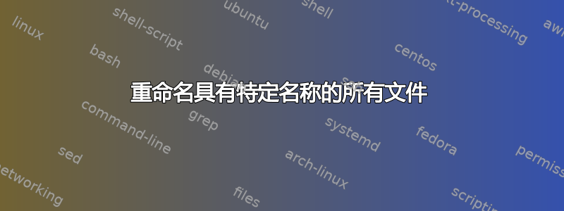 重命名具有特定名称的所有文件