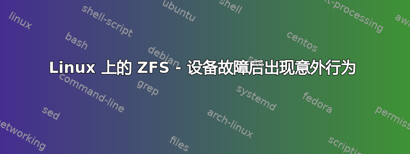 Linux 上的 ZFS - 设备故障后出现意外行为