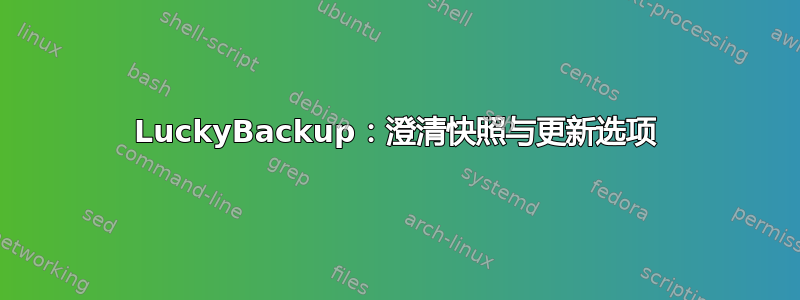 LuckyBackup：澄清快照与更新选项