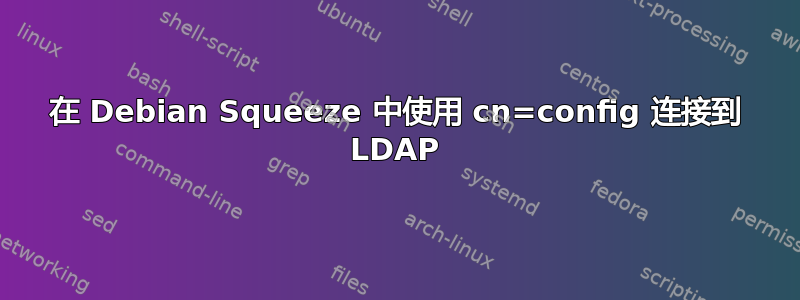 在 Debian Squeeze 中使用 cn=config 连接到 LDAP