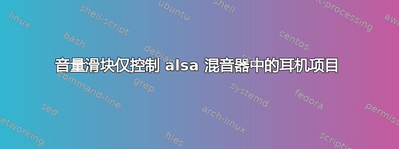 音量滑块仅控制 alsa 混音器中的耳机项目