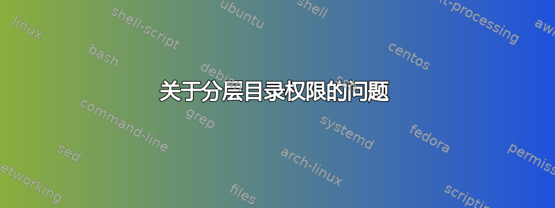 关于分层目录权限的问题