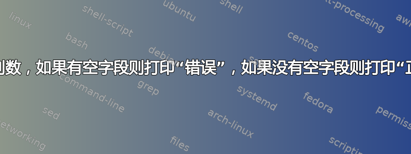 打印列数，如果有空字段则打印“错误”，如果没有空字段则打印“正确”