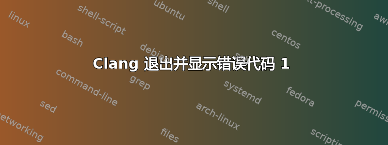 Clang 退出并显示错误代码 1