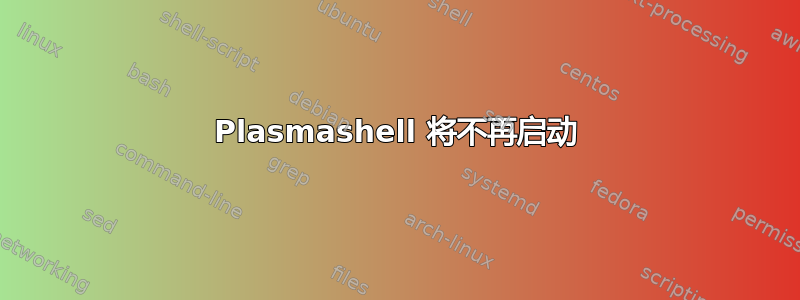 Plasmashell 将不再启动