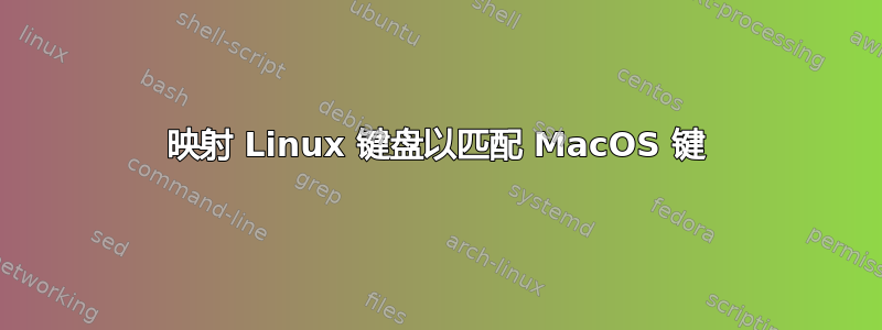 映射 Linux 键盘以匹配 MacOS 键