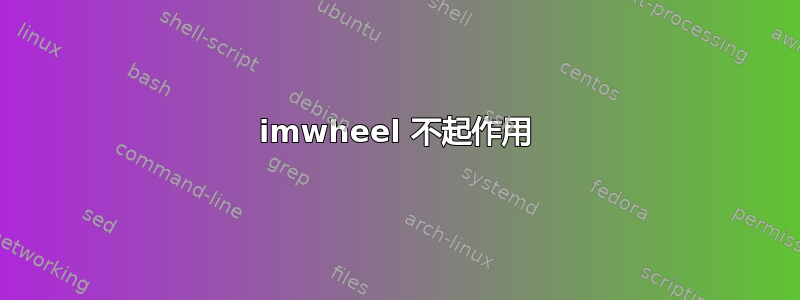 imwheel 不起作用