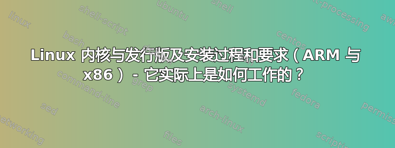 Linux 内核与发行版及安装过程和要求（ARM 与 x86） - 它实际上是如何工作的？