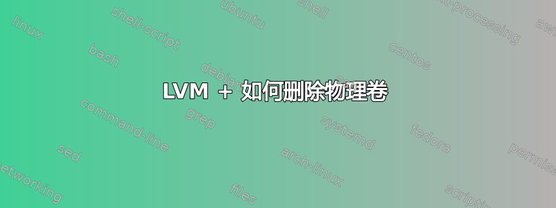 LVM + 如何删除物理卷