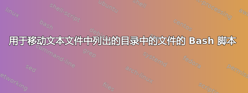 用于移动文本文件中列出的目录中的文件的 Bash 脚本