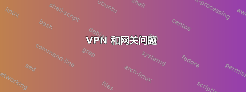 VPN 和网关问题