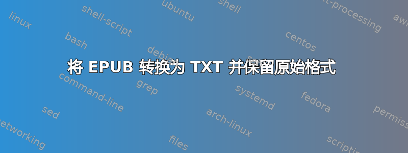 将 EPUB 转换为 TXT 并保留原始格式