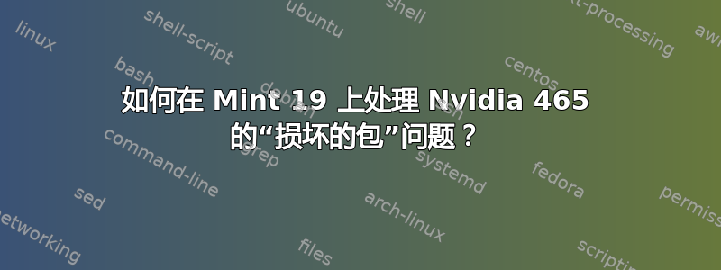 如何在 Mint 19 上处理 Nvidia 465 的“损坏的包”问题？